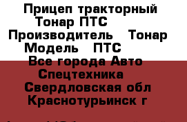 Прицеп тракторный Тонар ПТС-9-030 › Производитель ­ Тонар › Модель ­ ПТС-9-030 - Все города Авто » Спецтехника   . Свердловская обл.,Краснотурьинск г.